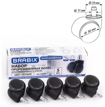 Колеса (Ролики) Brabix для кресла, прорезиненные, комплект 5 шт., шток D11 мм, черные, в коробе, 532009