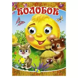 Колобок, мелованная бумага, формат А4