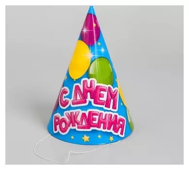 Колпак бумажный «С Днём Рождения», воздушные шарики, набор 6 шт.