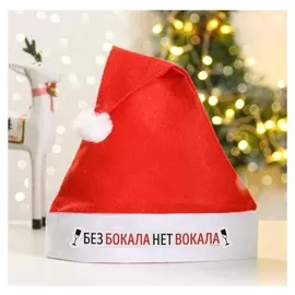 Колпак деда мороза «Без бокала нет вокала»