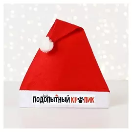 Колпак деда мороза «Подопытный кролик», диам. 28 см.