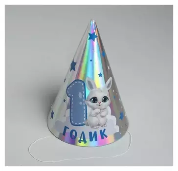 Колпак голографический «1 годик»