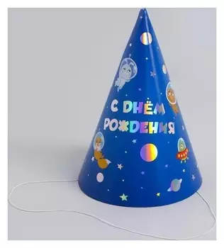 Колпак голографический «С днём рождения», космос