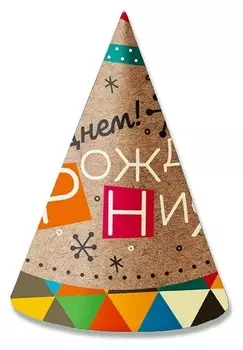 Колпак С Днем рождения