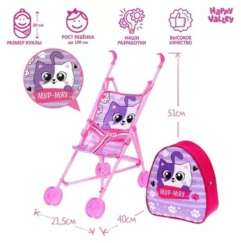 Коляска для кукол «Мур-мяу», трость, с рюкзачком
