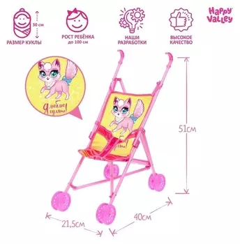 Коляска для кукол «Я люблю гулять», трость