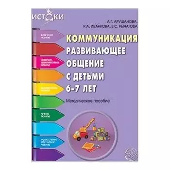 Коммуникация. Развивающее общение с детьми 6-7 лет. Методическое пособие. Соответствует ФГОС ДО