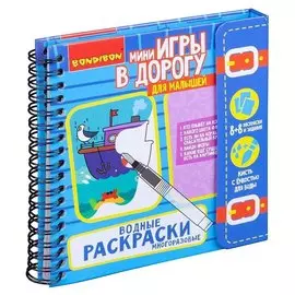 Компактные развивающие игры в дорогу водные раскраски многоразовые