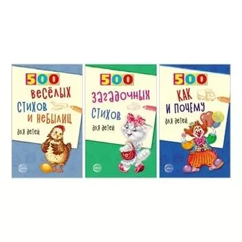Комплект 500 загадочных стихов и небылиц