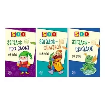 Комплект 500 загадок для детей