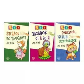 Комплект 500 загадок по алфавиту для детей