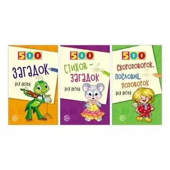 Комплект 500 загадок, скороговорок, пословиц для детей