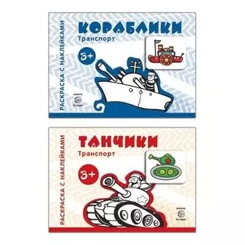 Комплект А4 Раскраски с наклейками Танчики, Кораблики