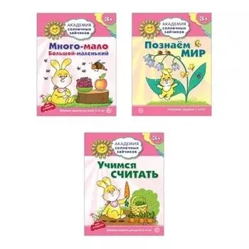 Комплект Академия солнечных зайчиков. Учимся считать, познаем мир