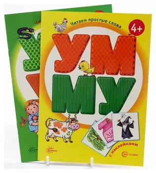 Комплект Читаем простые слова Для детей от 4-х лет 2 книги