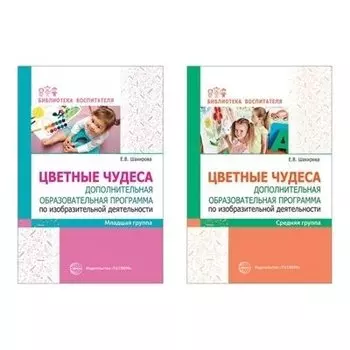 Комплект Цветные чудеса Дополнительная образовательная программа по изобразительной деятельности для младших дошкольников