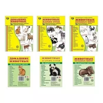 Комплект демонстрационные картинки Домашние и дикие животные