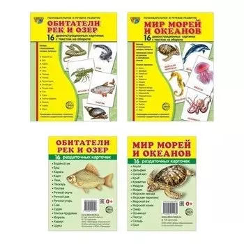 Комплект Демонстрационные картинки Мир морей и океанов, обитатели рек и озер
