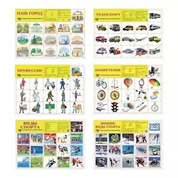 Комплект демонстрационных плакатов А2 Наш город: 6 плакатов, 96 картинок