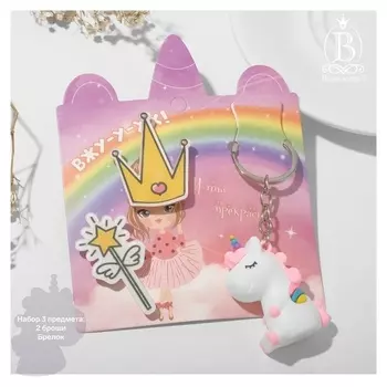 Комплект детский "Выбражулька" 3 предмета: 2 броши, брелок, волшебство, цветной