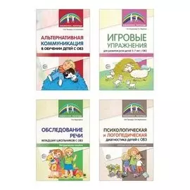 Комплект диагностика и развитие речи детей с ОВЗ