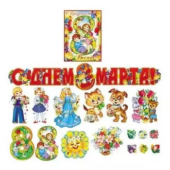 Комплект для оформления интерьера 8 марта А3 Кб-8235