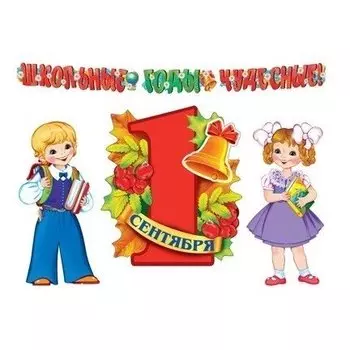 Комплект для оформления интерьера Школьные годы чудесные В пакете
