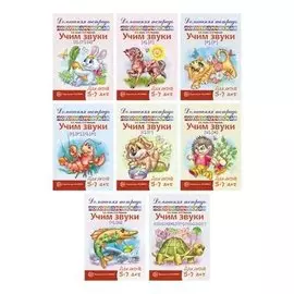 Комплект Домашние логопедические тетради. Учим проблемные звуки