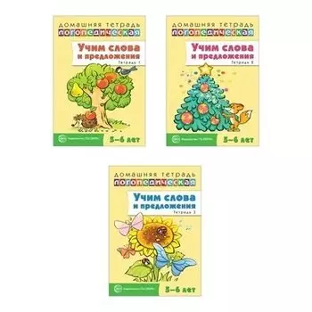 Комплект Домашние логопедические тетради: учим слова и предложения. Для детей 5-6 лет