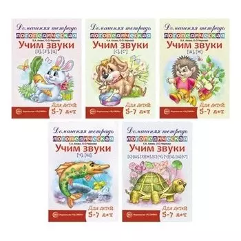 Комплект Домашние логопедические тетради Учим свистящие и шипящие звуки