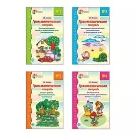 Комплект Грамматические тетради: 4 пособия