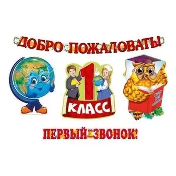 Комплект идем учиться в школу! *кб-14228