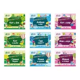 Комплект из 9 книг Я читаю Сам