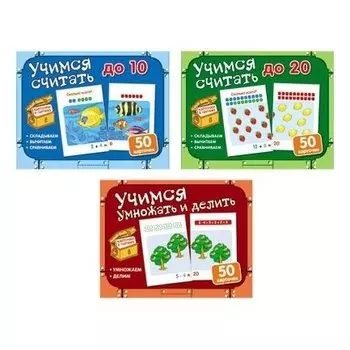 Комплект Карточки в ларчике Учимся считать, умножать и делить