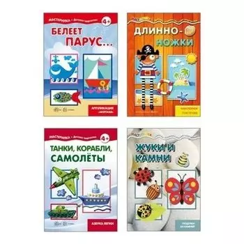 Комплект Мастерилки для мальчиков