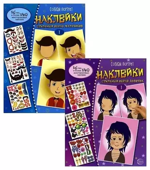 Комплект наклеек Создай портрет Стильный образ девочек и мальчиков Часть 1