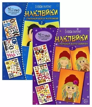 Комплект наклеек Создай портрет Стильный образ девочек и мальчиков Часть 2