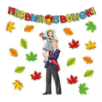 Комплект первый звонок *кб-13913