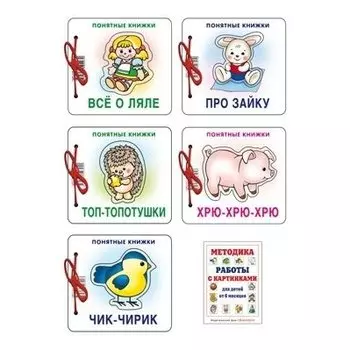 Комплект Понятные книжки 0+ 5 книг