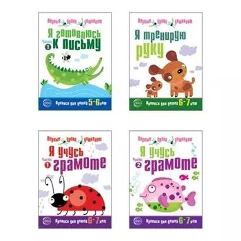 Комплект. Прописи Я готовлюсь к письму 6-7 лет