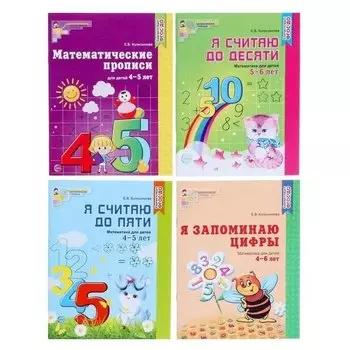 Комплект Рабочие тетради по математике для детей 4-6 лет 4 тетради
