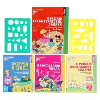Комплект Рабочие тетради по математике для детей 4-7 лет 4 тетради