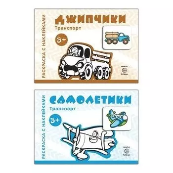 Комплект Раскраски с наклейками Джипчики, Самолетики