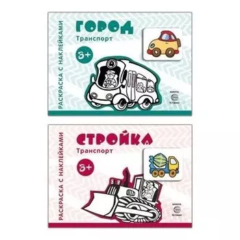 Комплект Раскраски с наклейками Стройка, Город