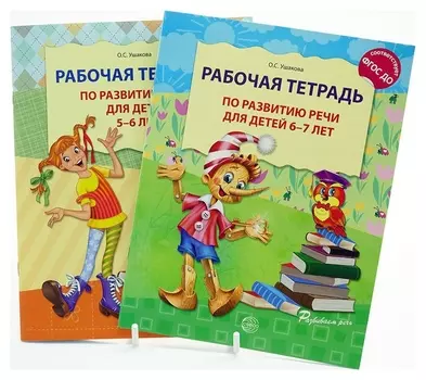 Комплект Развитие речи Рабочая тетрадь для детей 5-7 лет 2 тетради