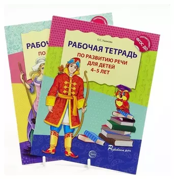 Комплект Развитие речи Рабочие тетради для детей 3-5 лет 2 тетради