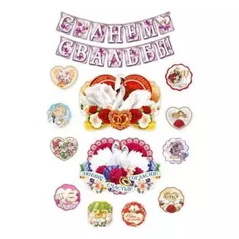 Комплект С днем свадьбы! *кб-14209