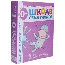 Комплект Школа Семи Гномов 0+ Денисова Д.