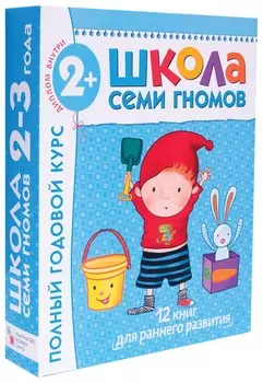 Комплект Школа Семи Гномов 2+ Д. Денисова