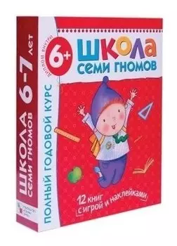 Комплект "Школа Семи Гномов 6+", Денисова Д.